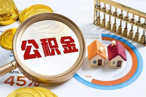 抚顺公积金提出来可以自己使用吗（住房公积金取出来可以自由支配吗）